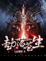 《劫落苍生》小说封面