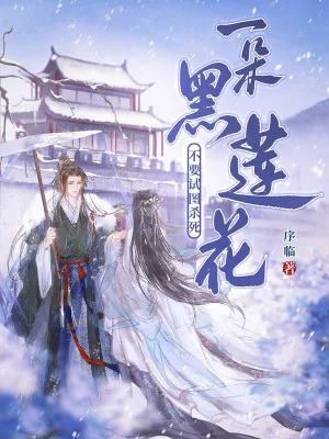 《不要试图杀死一朵黑莲花》小说封面