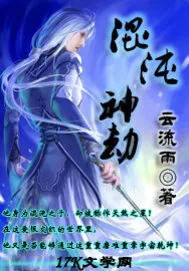 《混沌神劫》小说封面