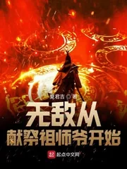 《无敌从献祭祖师爷开始》小说封面