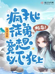 《救命！疯批徒弟竟想以下犯上》小说封面