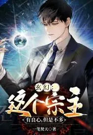 《玄幻：这个宗主有良心，但是不多》小说封面