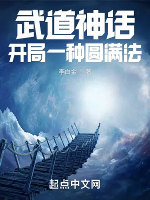 《武道神话：开局一种圆满法》小说封面
