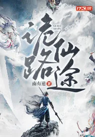 《诡路仙途》小说封面