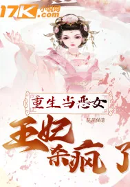 《重生当恶女：王妃杀疯了》小说封面