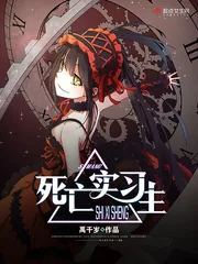 《死亡实习生》小说封面