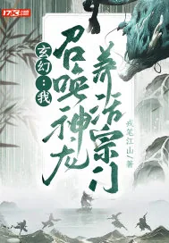 《玄幻：我，召唤神龙，养活宗门》小说封面