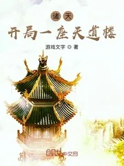 《诸天：开局一座天道楼》小说封面