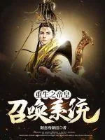 《重生之帝皇召唤系统》小说封面
