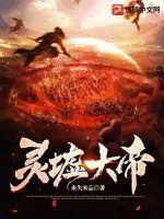 《灵墟大帝》小说封面