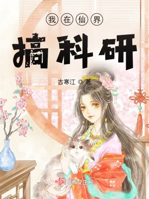 《我在仙界搞科研》小说封面