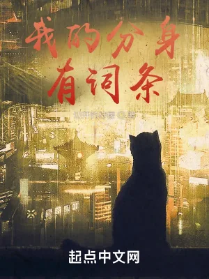 《我的分身有词条》小说封面