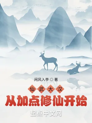 《仙武大汉：从加点修仙开始》小说封面