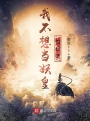 《我不想当妖皇的日子》小说封面