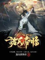 《诸天帝临》小说封面