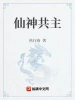 《仙神共主》小说封面
