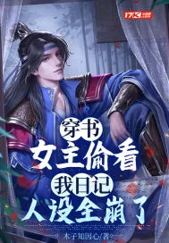 《穿书：女主偷看我日记，人设全崩了》小说封面