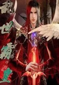 《乱世霸皇》小说封面