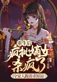 《重生后疯批嫡女杀疯了，全家人跪着求原谅》小说封面