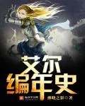 《艾尔编年史》小说封面