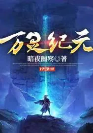 《万灵纪元》小说封面