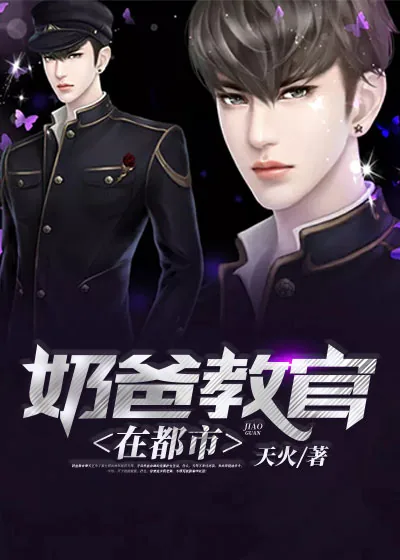 《奶爸教官在都市》小说封面
