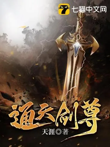 《通天剑尊》小说封面