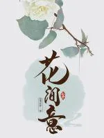 《花间意》小说封面
