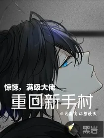《惊悚，满级大佬重回新手村》小说封面
