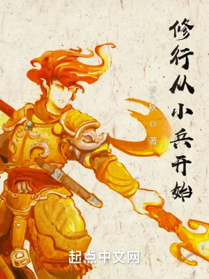 《修行从小兵开始》小说封面