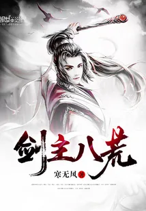 《剑主八荒》小说封面