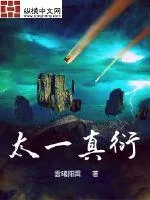 《太一真衍》小说封面