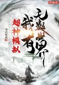 《超神模拟，我有无数世界》小说封面