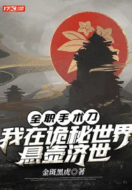 《全职手术刀：我在诡秘世界悬壶济世》小说封面