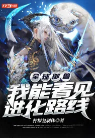 《全球御兽：我能看见进化路线》小说封面