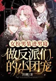《女扮男装进男寝，做反派们的小团宠》小说封面