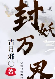 《封妖万界》小说封面