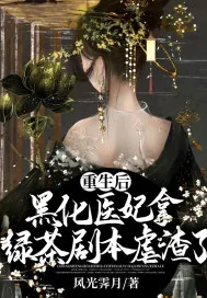 《重生后，黑化医妃拿绿茶剧本虐渣了》小说封面
