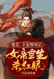 《逃荒：全家惨死后，女帝重生杀红眼》小说封面