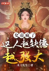 《女帝麻了，这人越缺德越强大》小说封面