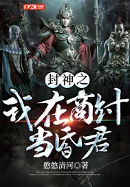 《封神之我在商纣当昏君》小说封面