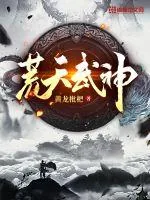 《荒天武神》小说封面