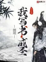《儒道：我写书成圣》小说封面