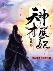 《天才神医妃》小说封面