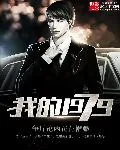 《我的1979》小说封面