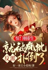 《惊！刚重生就被疯批反派扑倒了》小说封面