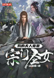 《我的夫人竟是宗门圣女》小说封面