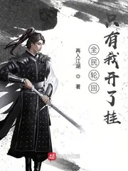 《全民轮回只有我开了挂》小说封面