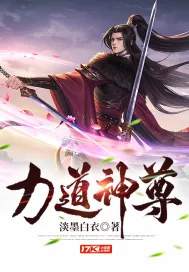 《力道神尊》小说封面