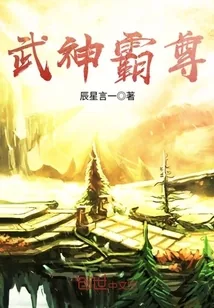 《武神霸尊》小说封面